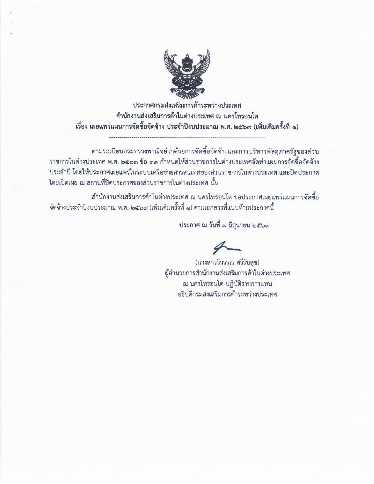 ประกาศเผยแพร่แผนการจัดซื้อจัดจ้างประจำปีงบประมาณ_พ.ศ._๒๕๖๙_(เพิ่มเติมครั้งที่_๑)_page-0001