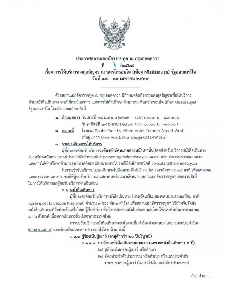 1._ประกาศ_กงสุลสัญจร_โทรอนโต_18-19_เมษายน_2026