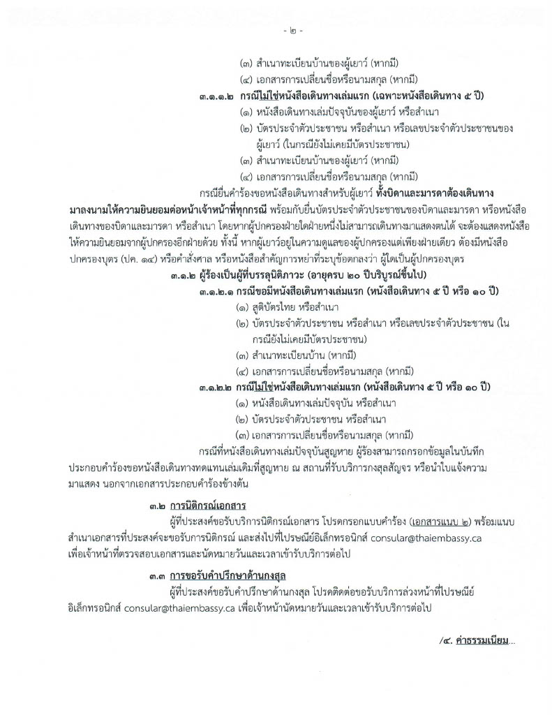 2._ประกาศ_กงสุลสัญจร_โทรอนโต_18-19_เมษายน_2026