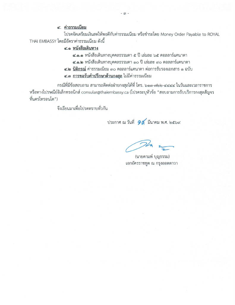 3._ประกาศ_กงสุลสัญจร_โทรอนโต_18-19_เมษายน_2026
