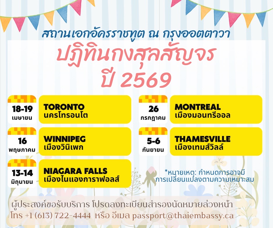 ปฏิทินกงสุลสัญจร_2569