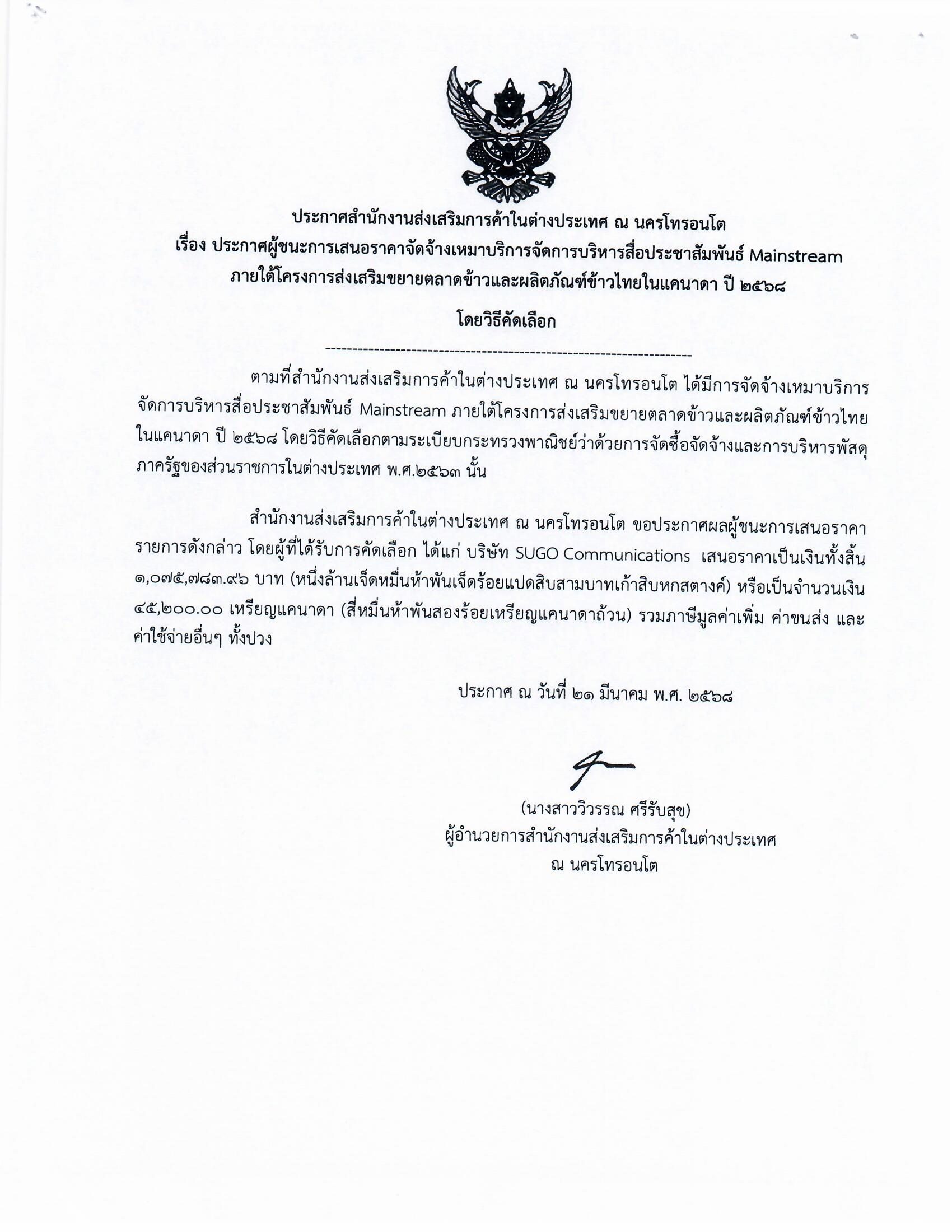 20250321_ประกาศ_สกต._ผู้ชนะเเสนอราคาจ้างเหมาบริการสื่อปชสพ.Mainstream_SUGO_COMMU.