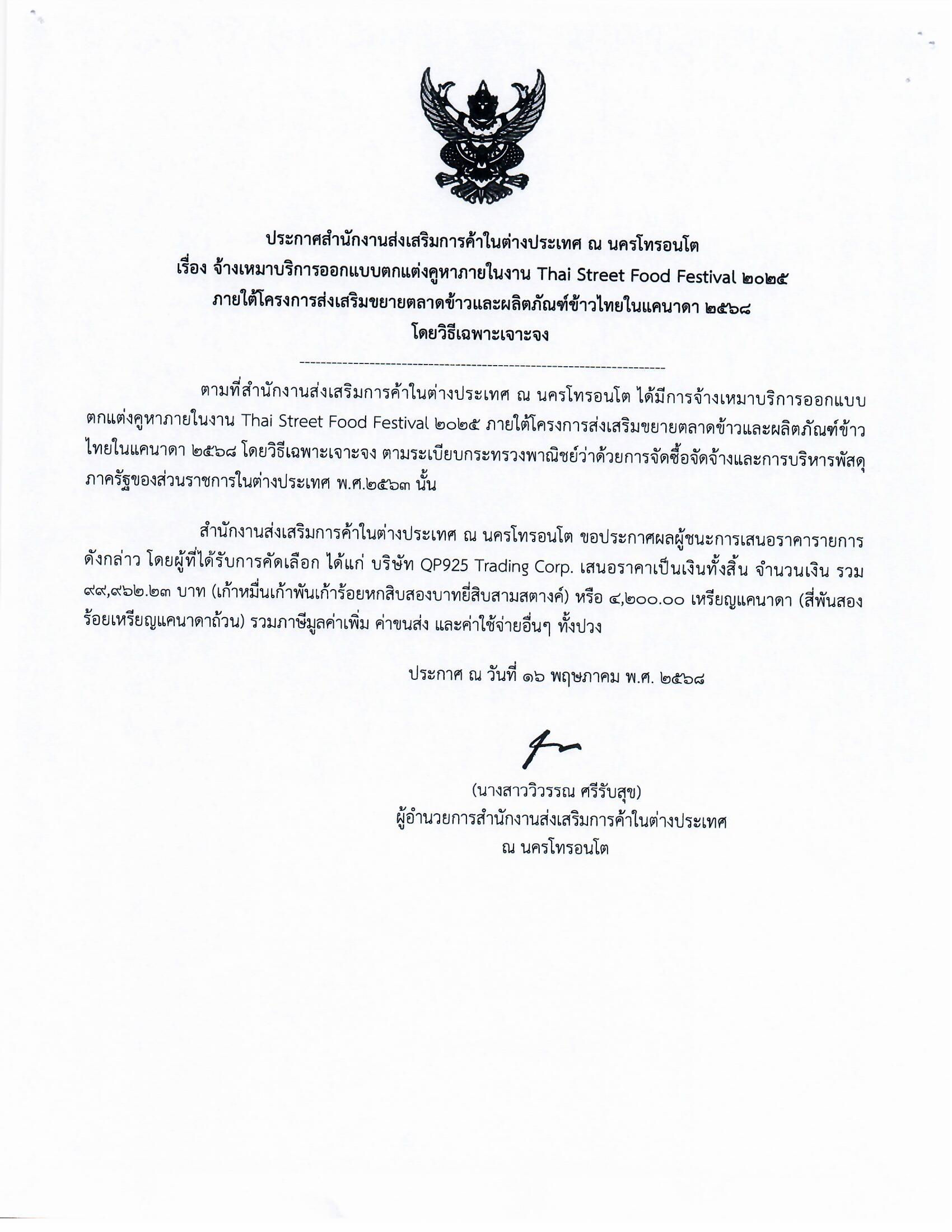 20250516_ประกาศ_สกต._จ้างเหมาออกแบบตกแต่งคูหา_QP925_Tranding_Corp.