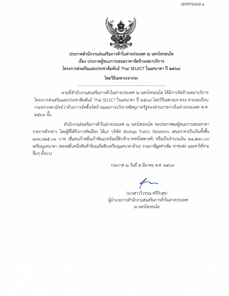 ประกาศผลผู้ชนะการเสนอราคา_Thai_SELEC_2569