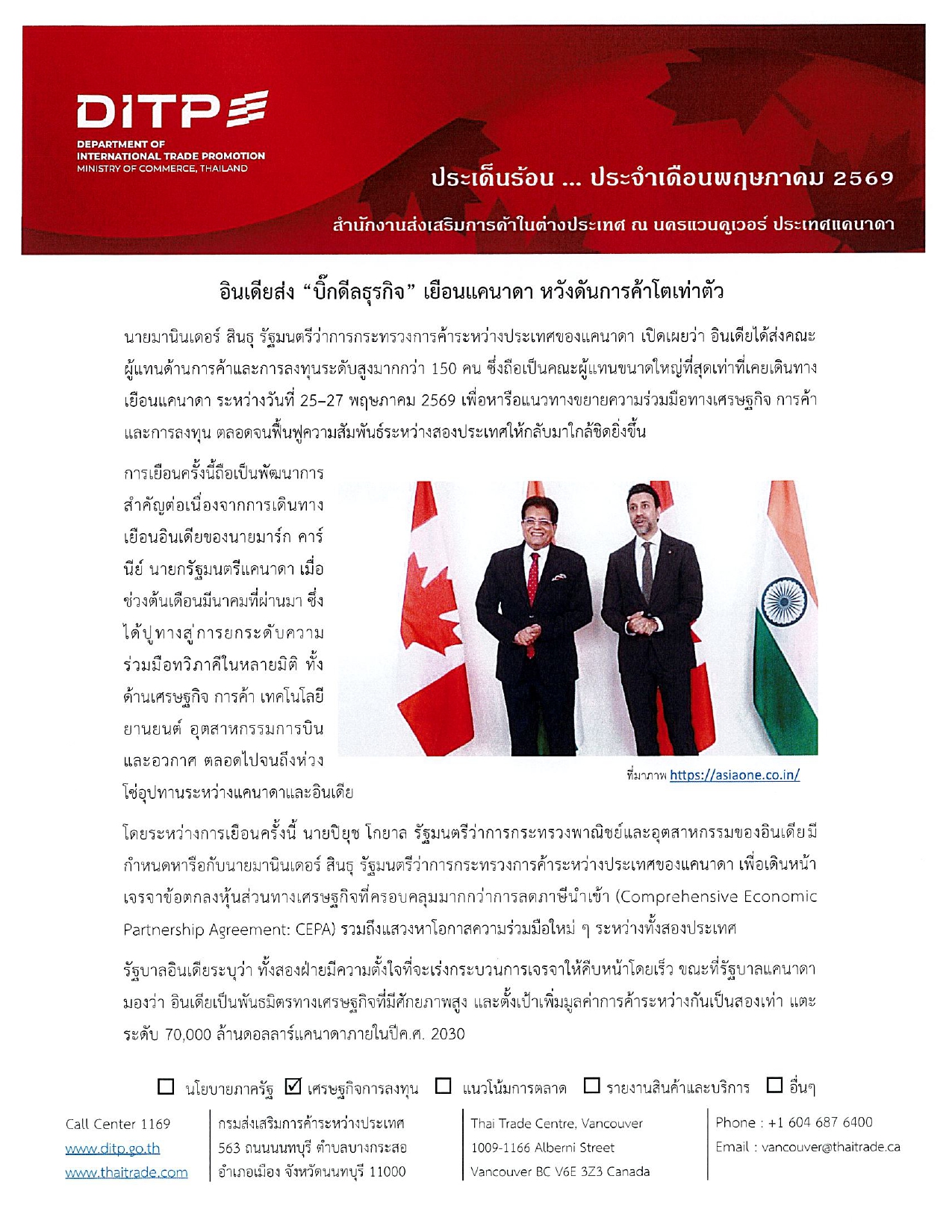 รายงานข่าวเด่น_(Hot_Issue)_ในแคนาดา_ประจำเดือน_พ.ค._2569_(ฉบับที่_2)_page-0003