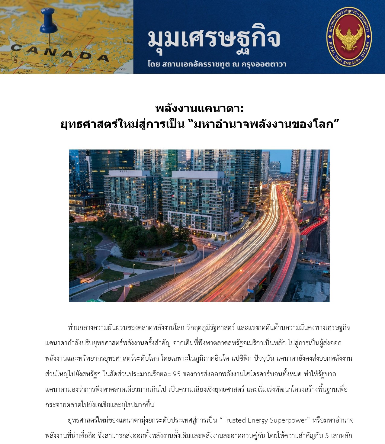 มุมเศรษฐกิจ_02_พลังงานแคนาดา_ยุทธศาสตร์ใหม่_page-0001