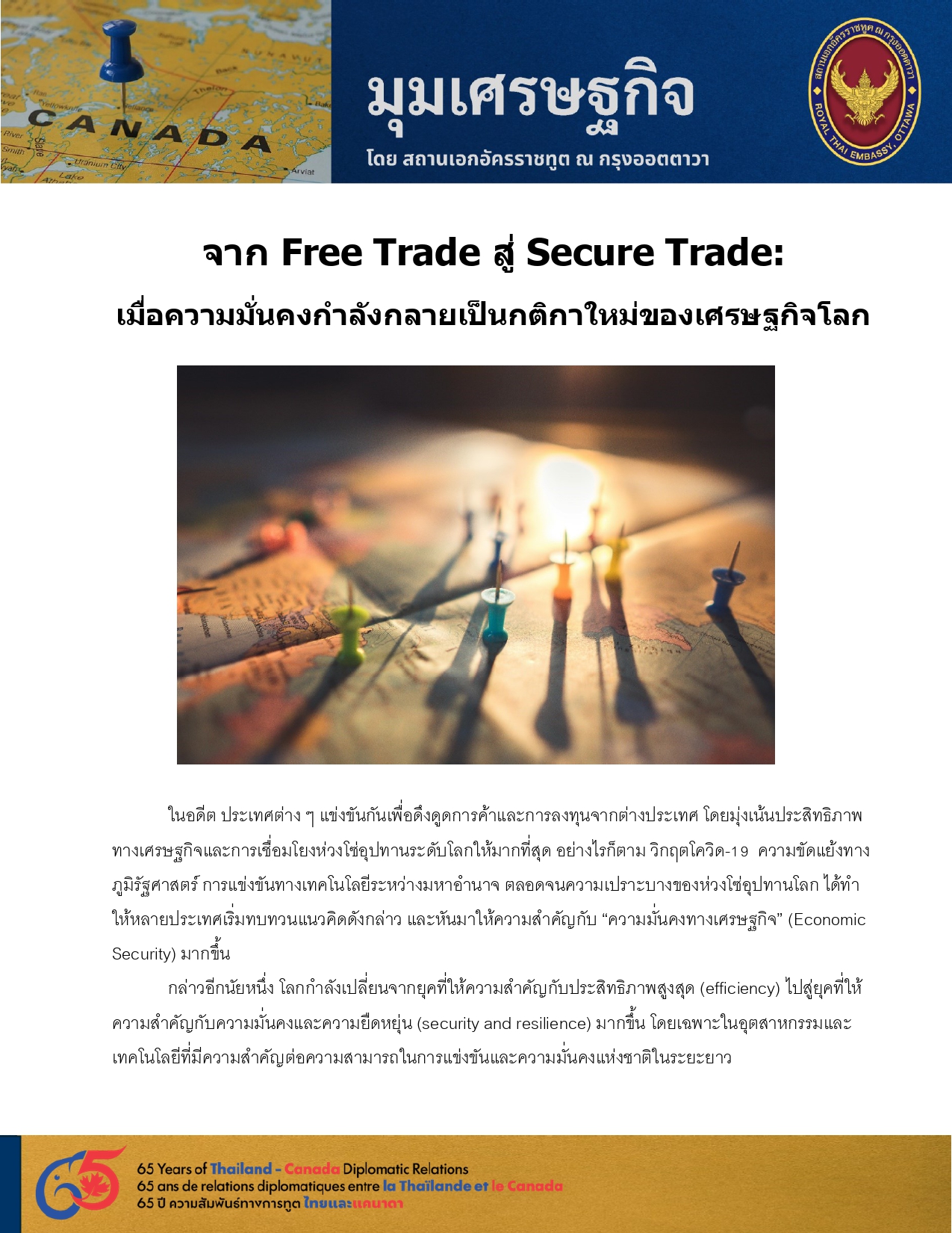 มุมเศรษฐกิจ_4_จาก_Free_Trade_สู่_Secure_Trade_Post_page-0001