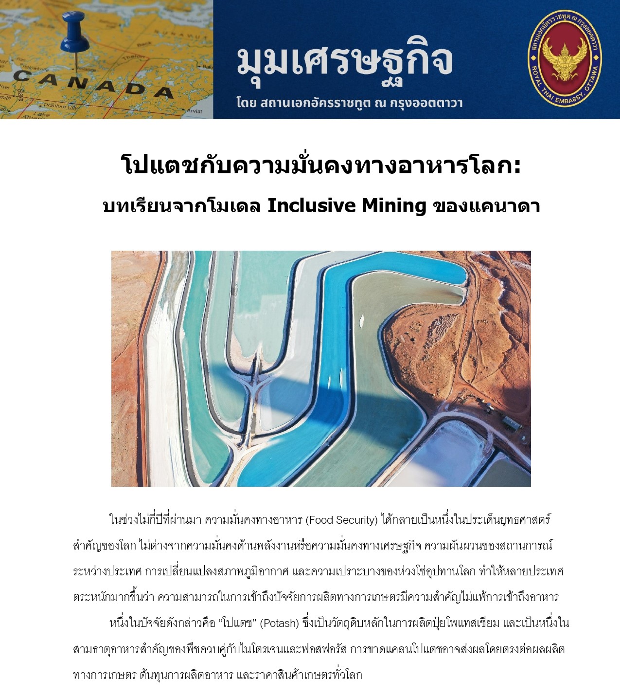 มุมเศรษฐกิจ_6_โปแตชกับความมั่นคงทางอาหารโลก_page-0001