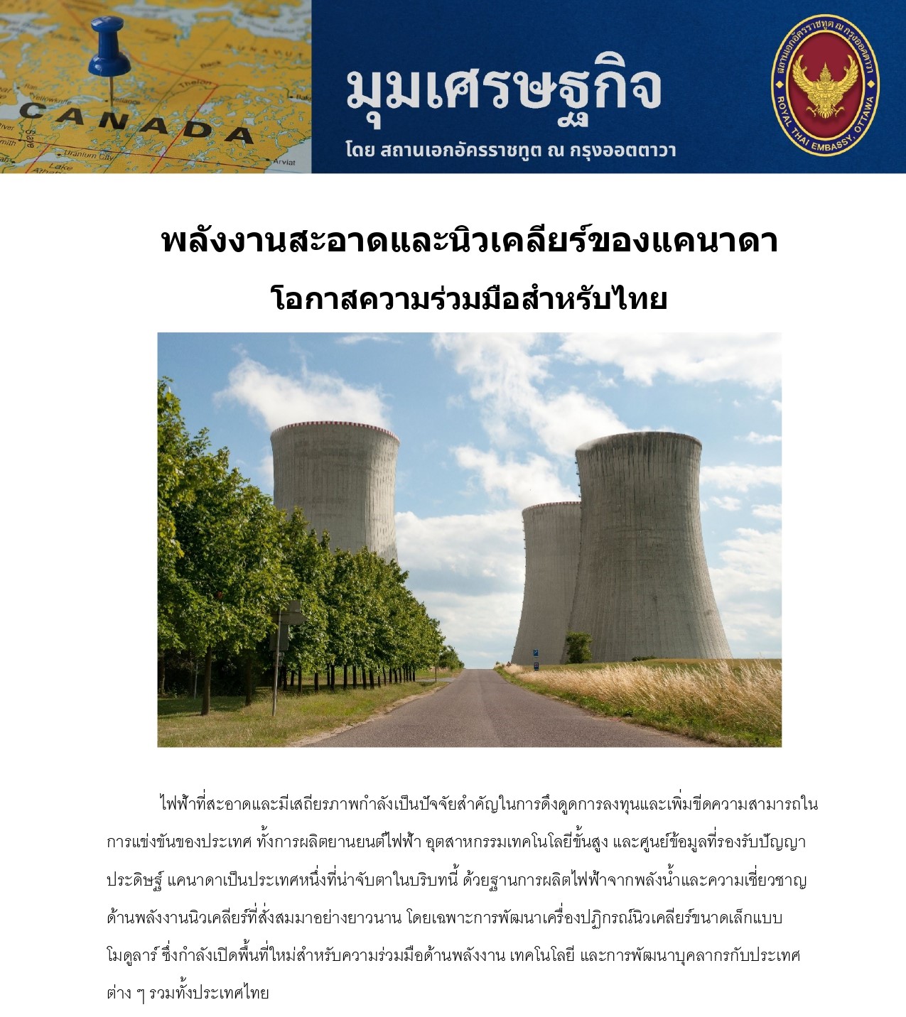 มุมเศรษฐกิจ_09_พลังงานสะอาดและนิวเคลียร์ของแคนาดา_Post_page-0001