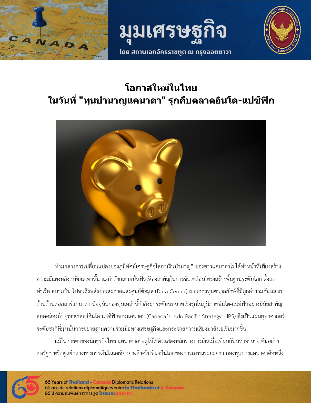 มุมเศรษฐกิจ_01_โอกาสใหม่ในไทย_ทุนบำนาญแคนาดา_pages-to-jpg-0001
