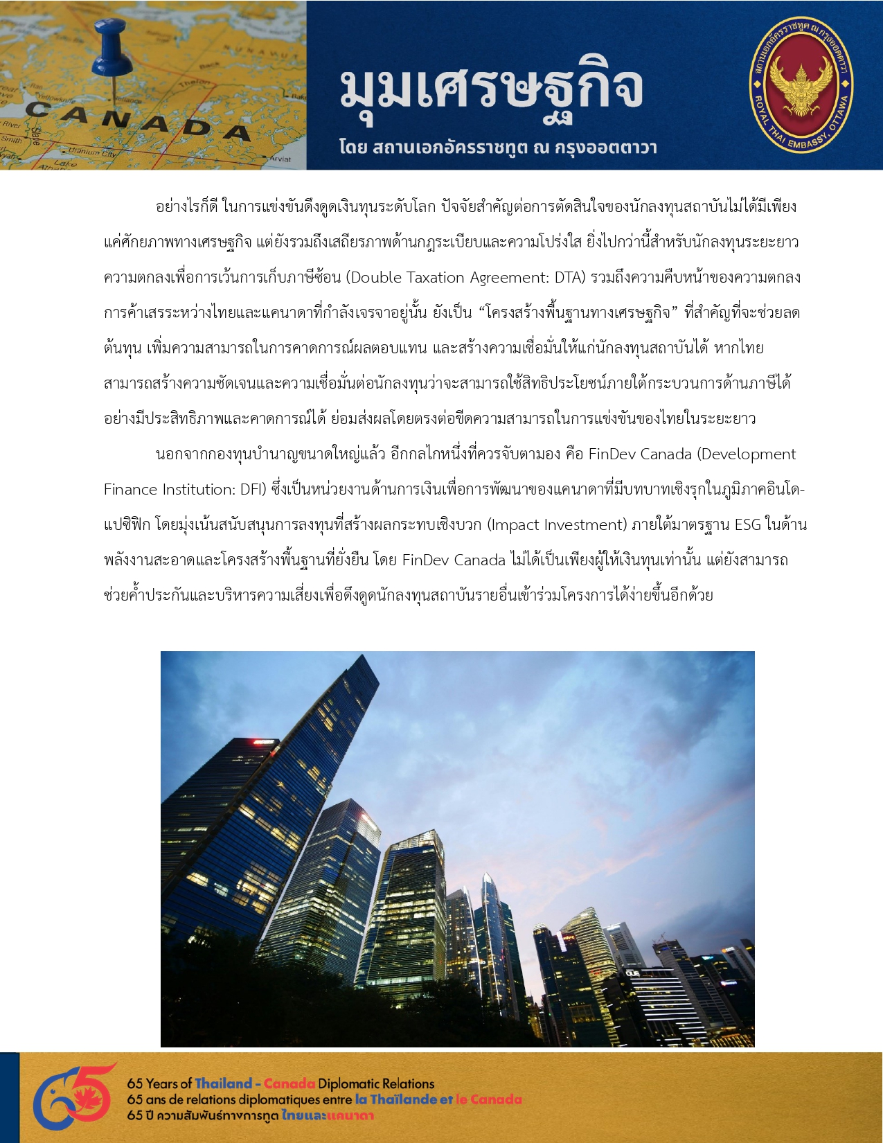 มุมเศรษฐกิจ_01_โอกาสใหม่ในไทย_ทุนบำนาญแคนาดา_pages-to-jpg-0003