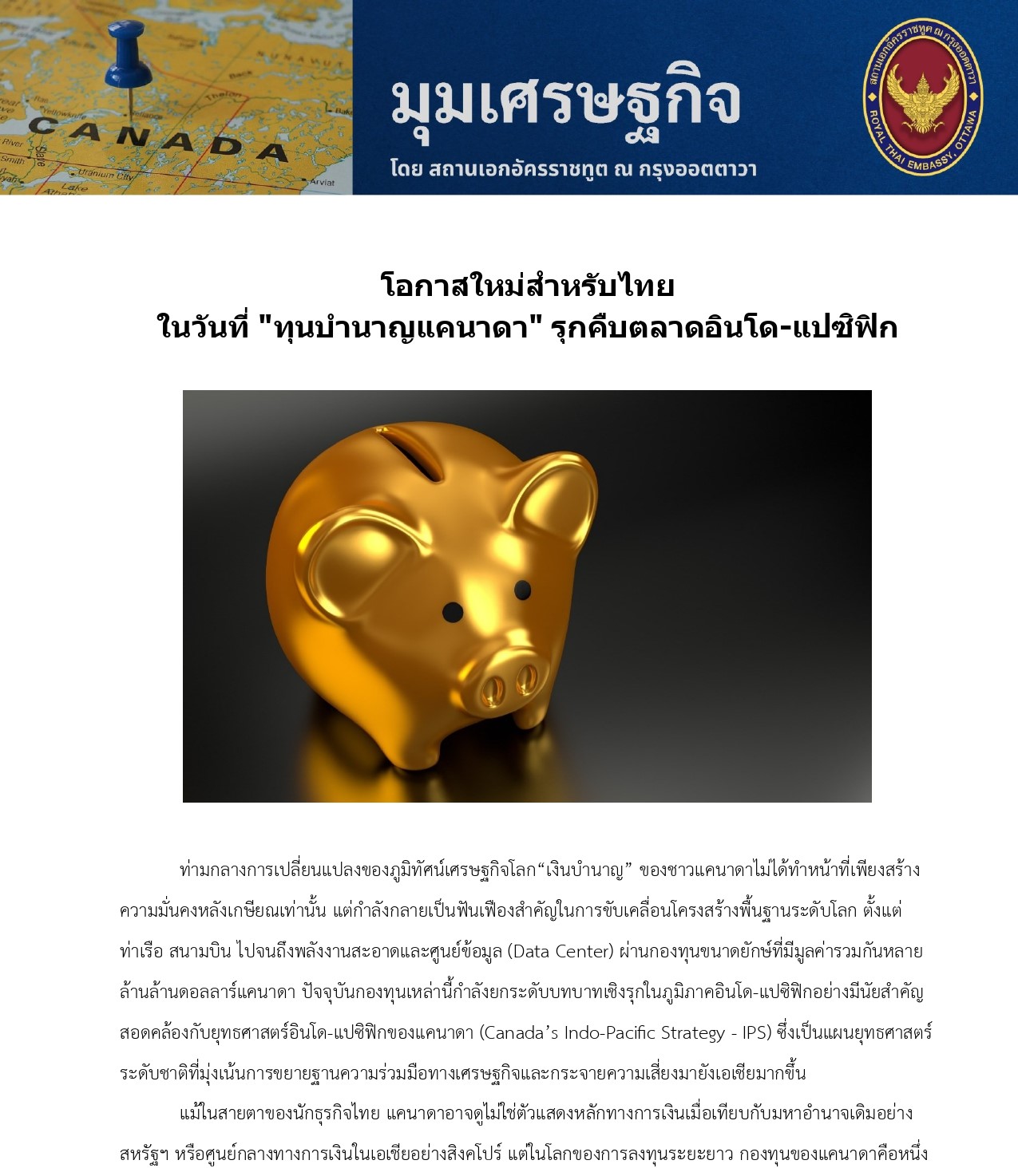 มุมเศรษฐกิจ_1_โอกาสใหม่สำหรับไทย_ทุนบำนาญแคนาดา_Post_page-0001