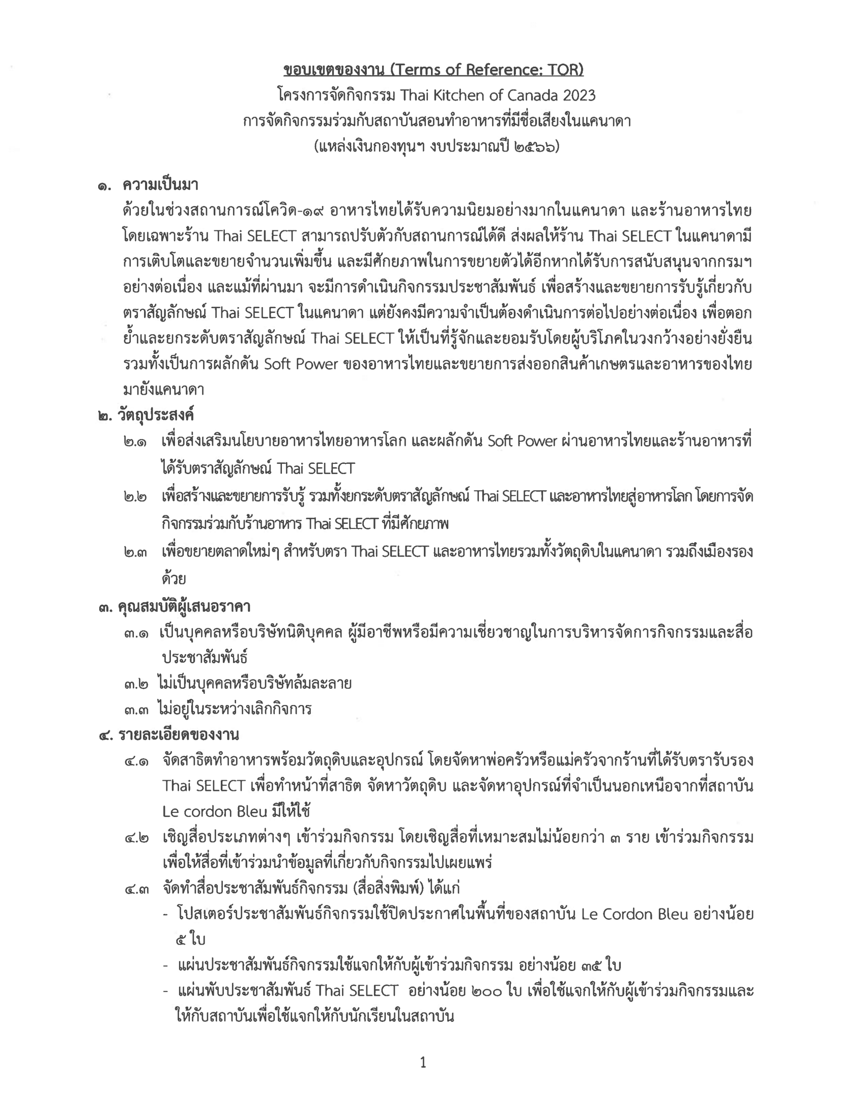 2566_06_23_0680_ขออนุเคราะห์ประกาศราคากลาง_กิจกรรม_ปชส_ร่วมกับสถาบันสอนทำอาหาร-4