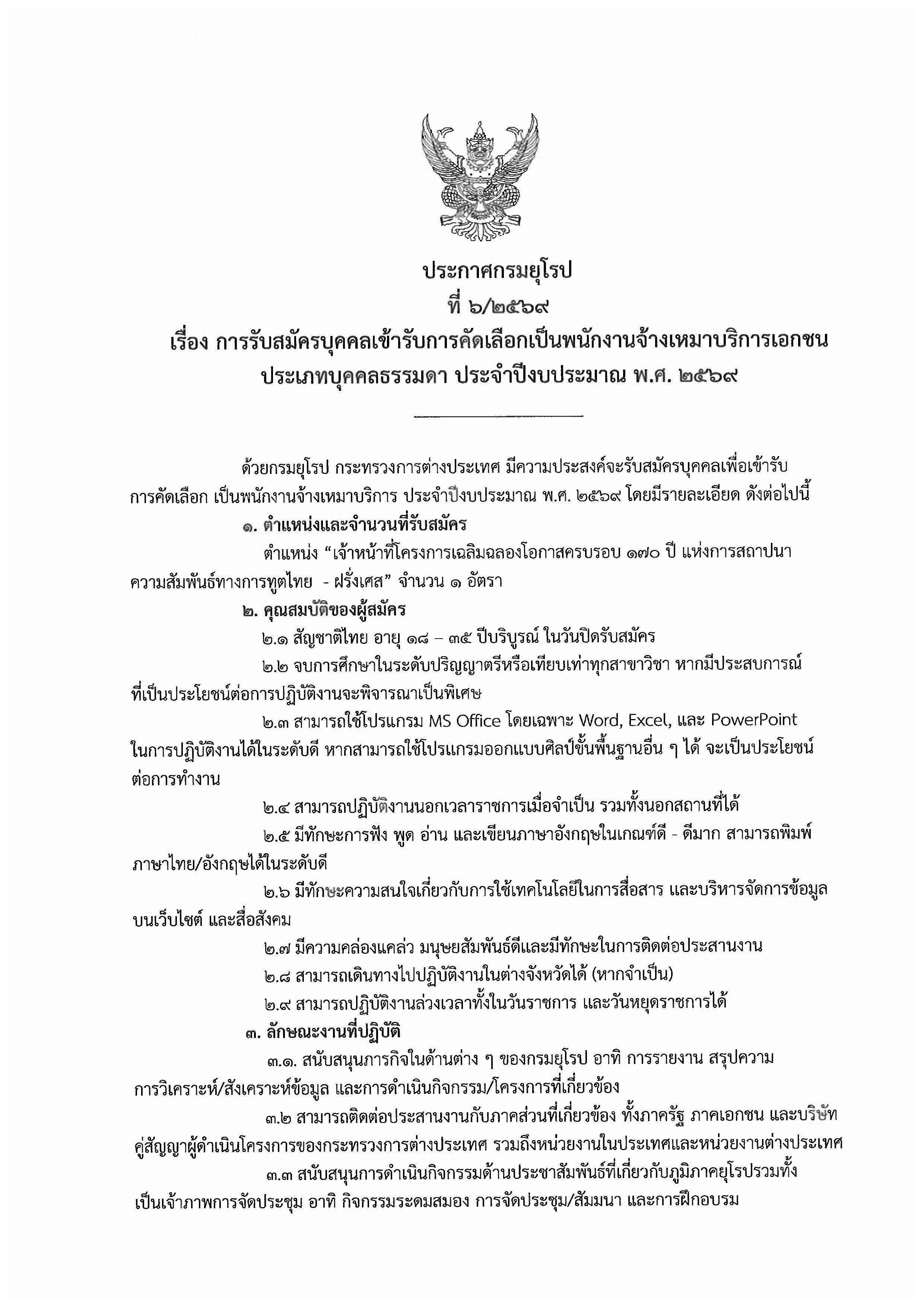 ประกาศรับสมัคร_6-2569_Page_1
