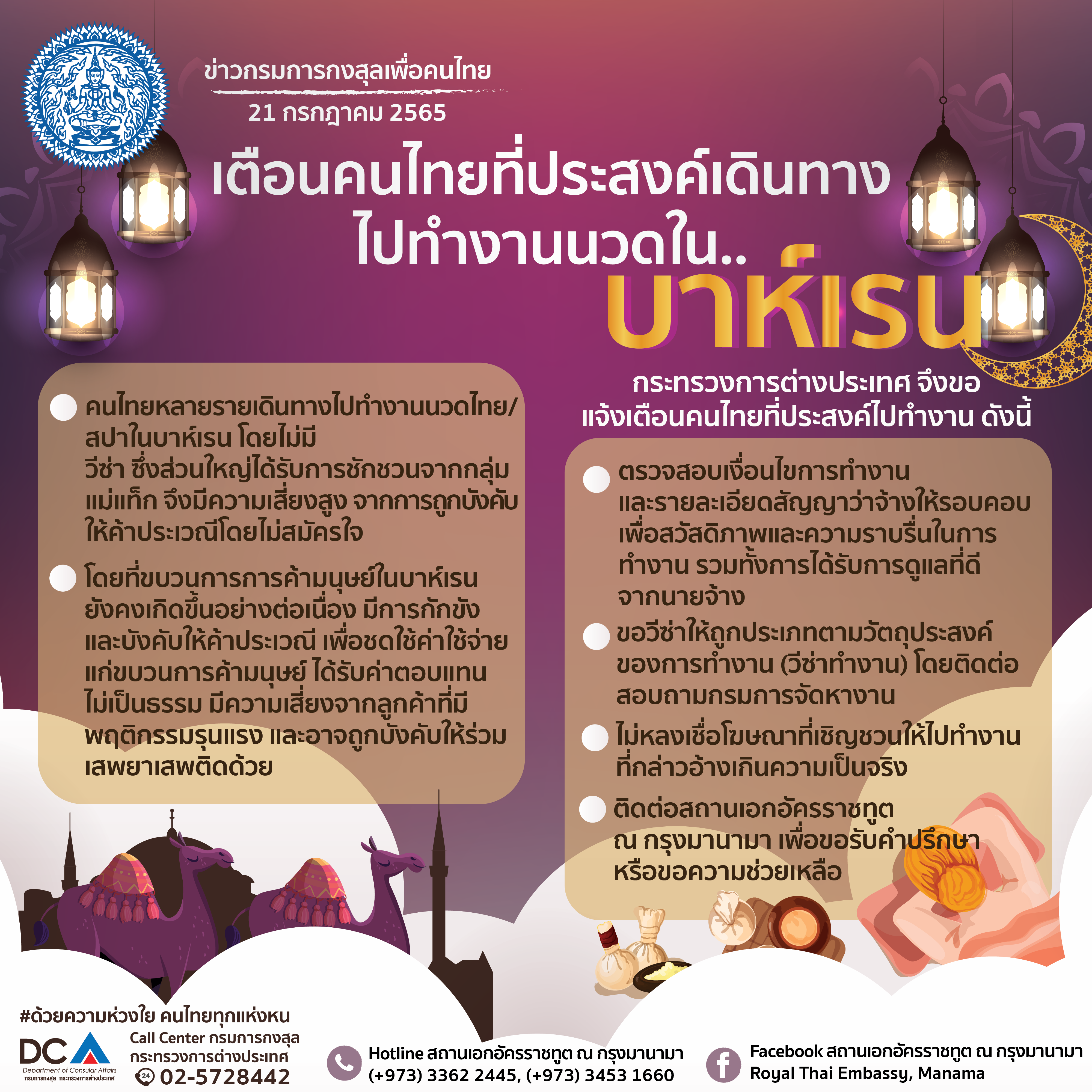 เตือนคนไทยที่ประสงค์จะเดินทางไปทำงานนวดในบาห์เรน_21_ก.ค._65