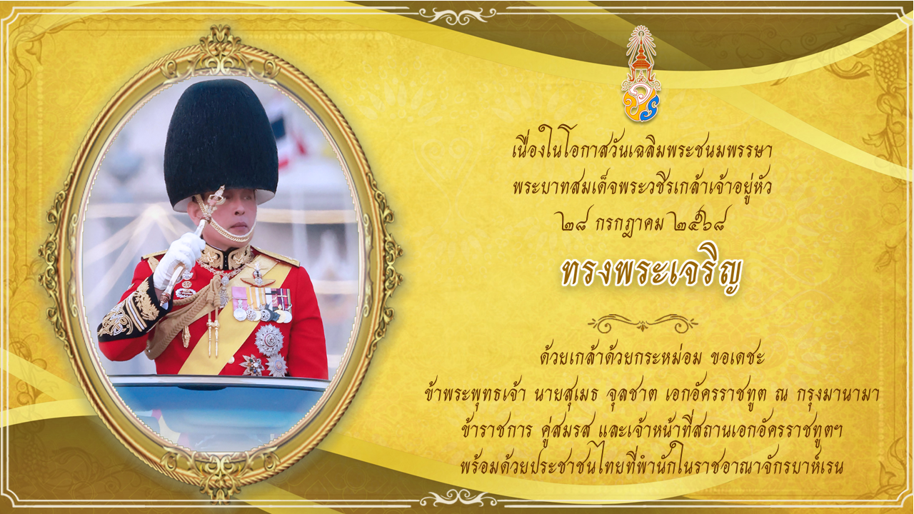 Landing_Page_วันเฉลิมพระชนมพรรษา_2025_-_final