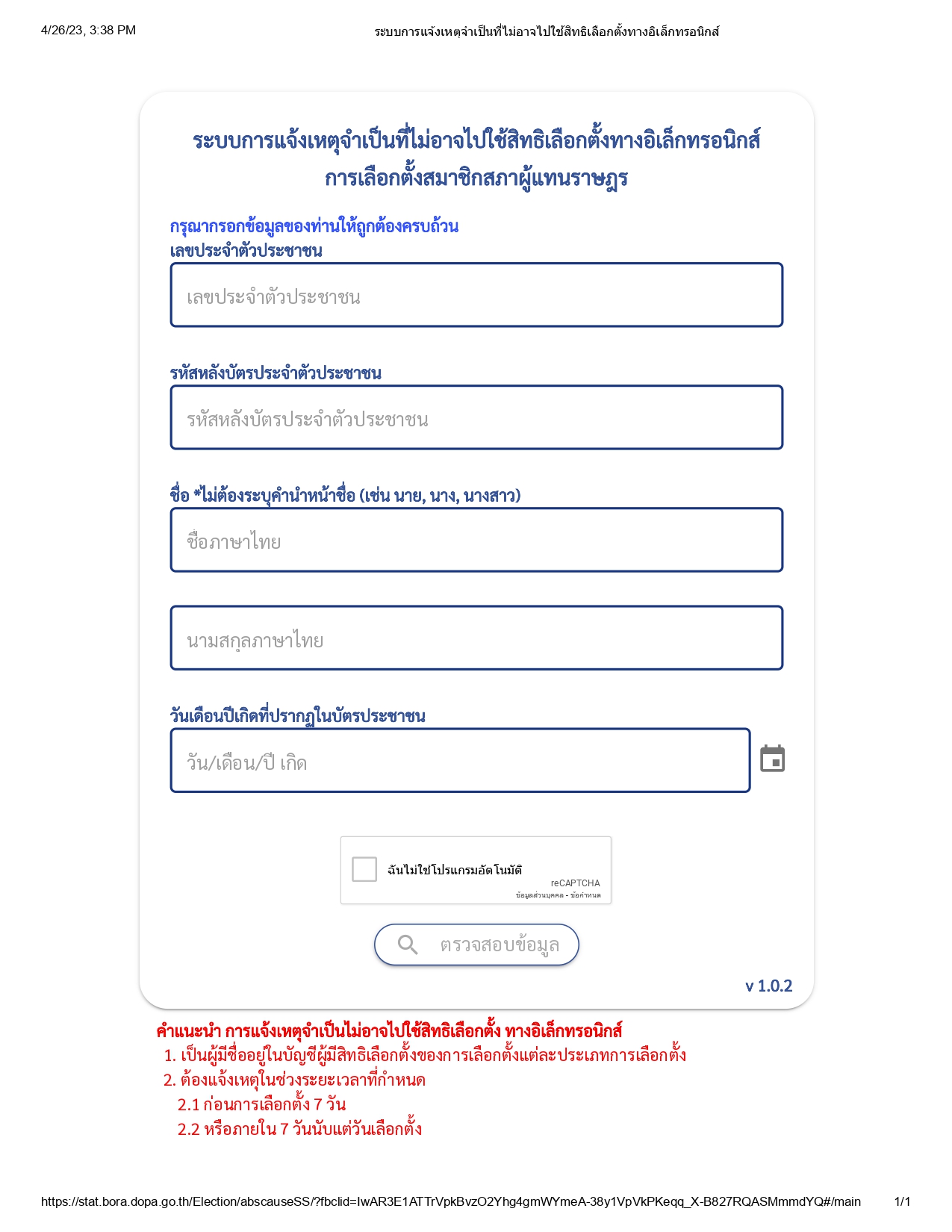 ระบบการแจ้งเหตุจำเป็นที่ไม่อาจไปใช้สิทธิเลือกตั้งทางอิเล็กทรอนิกส์_page-0001_1