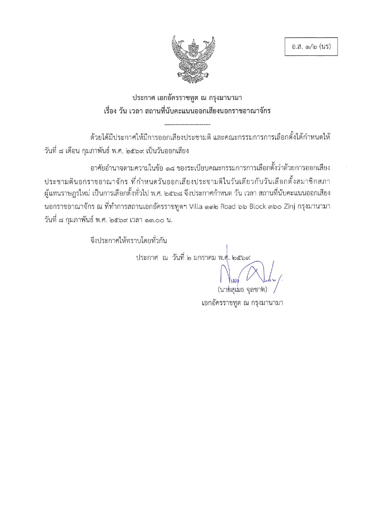 ประกาศ_ปชมต_วันเวลานับคะแนน