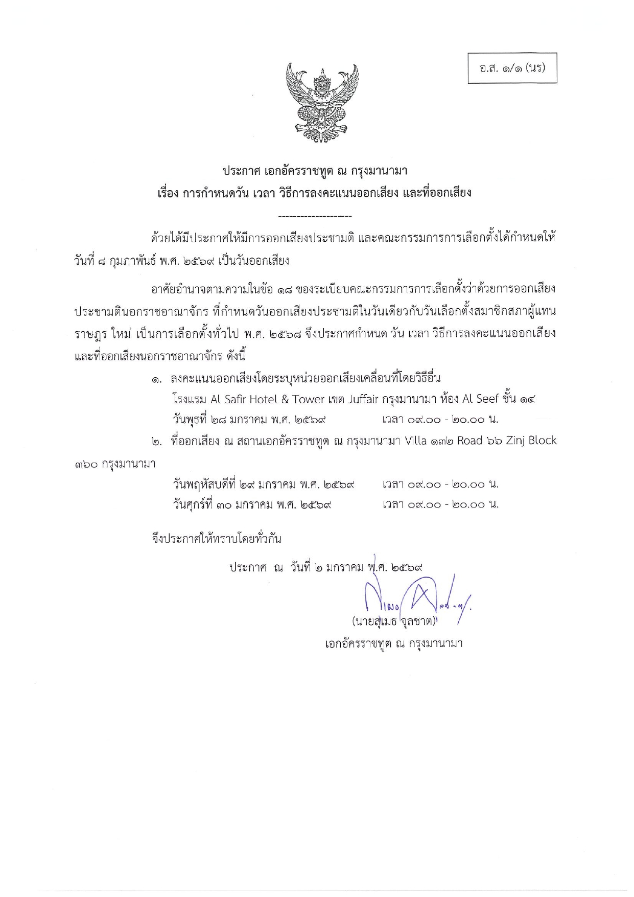 ประกาศ_ปชมต_วันเวลาออกเสียง