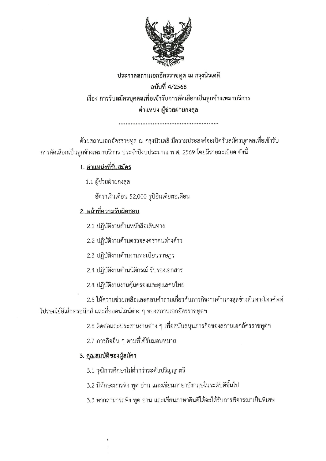 ประกาศ_รับสมัคร_จนท_ฝ่ายกงสุล_8_กย_68_page-0001