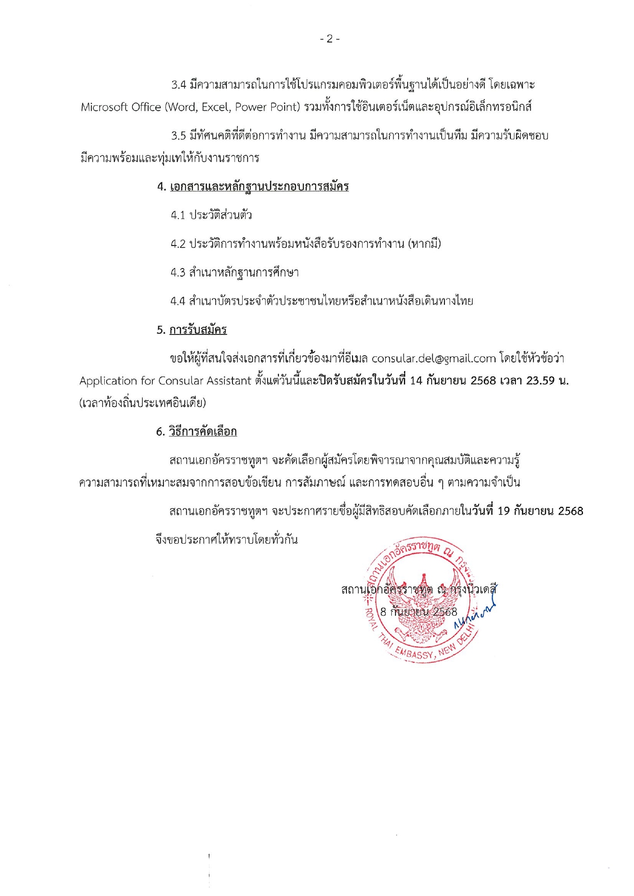 ประกาศ_รับสมัคร_จนท_ฝ่ายกงสุล_8_กย_68_page-0002