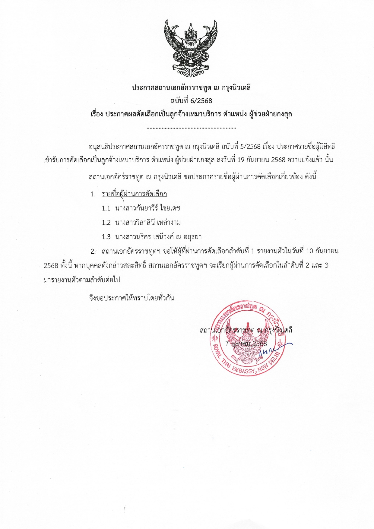ประกาศ_รายชื่อผู้ผ่านการคัดเลือก_page-0001