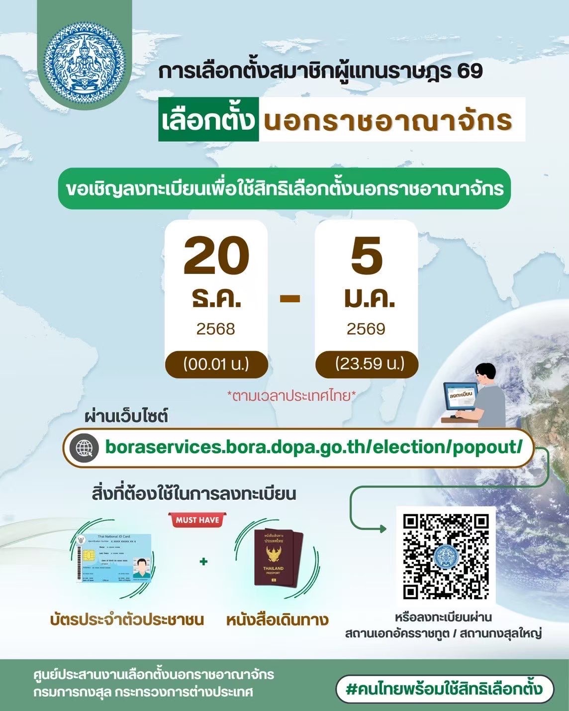 ลงทะเบียนเพื่อใช้สิทธิเลือกตั้งนอกราชอาณาจักร