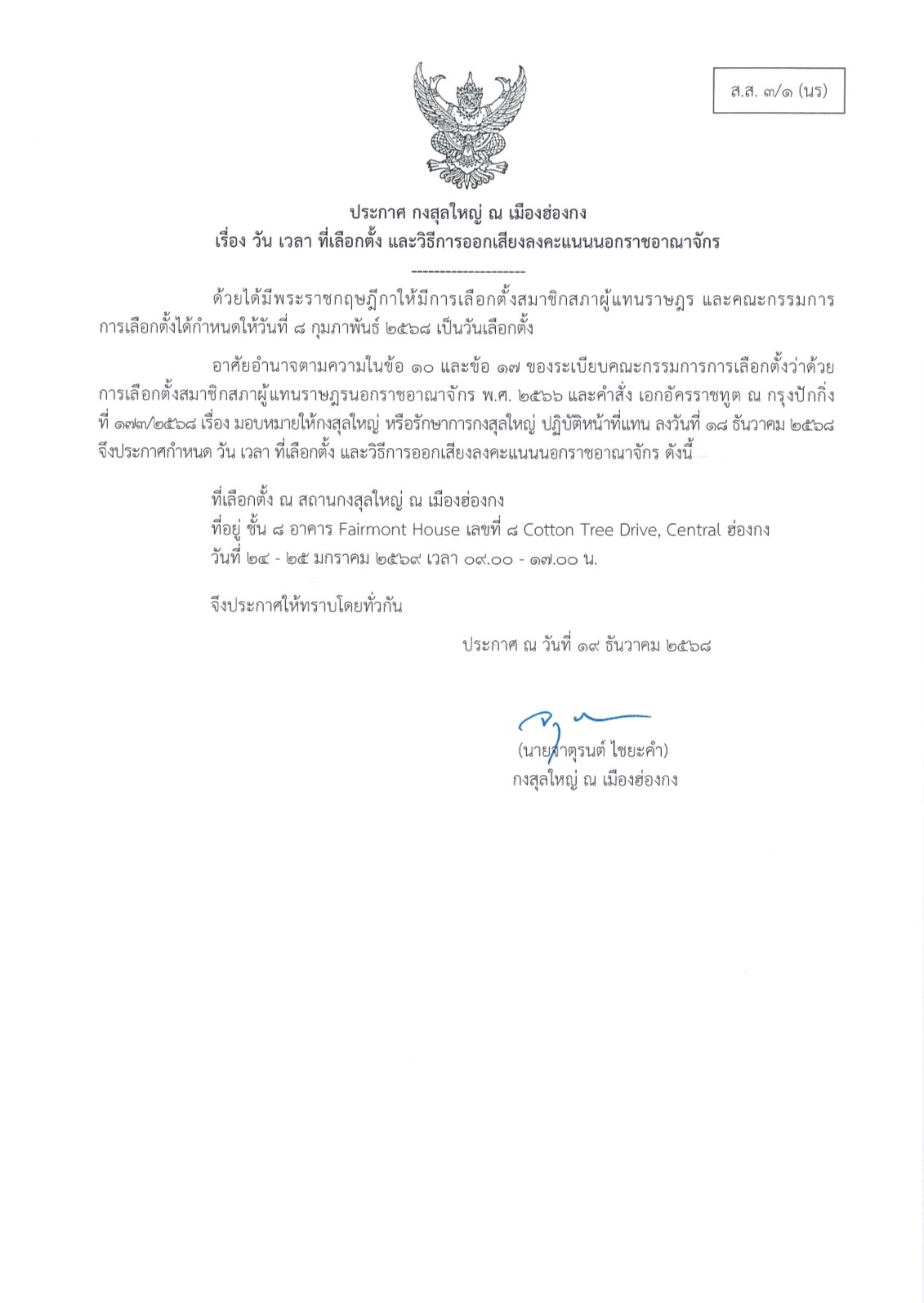 กำหนดการเลือกตั้ง