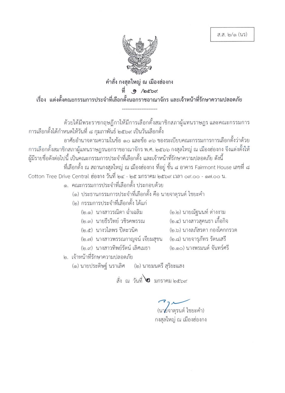 แต่งตั้งคณะกรรมการประจำที่เลือกตั้ง