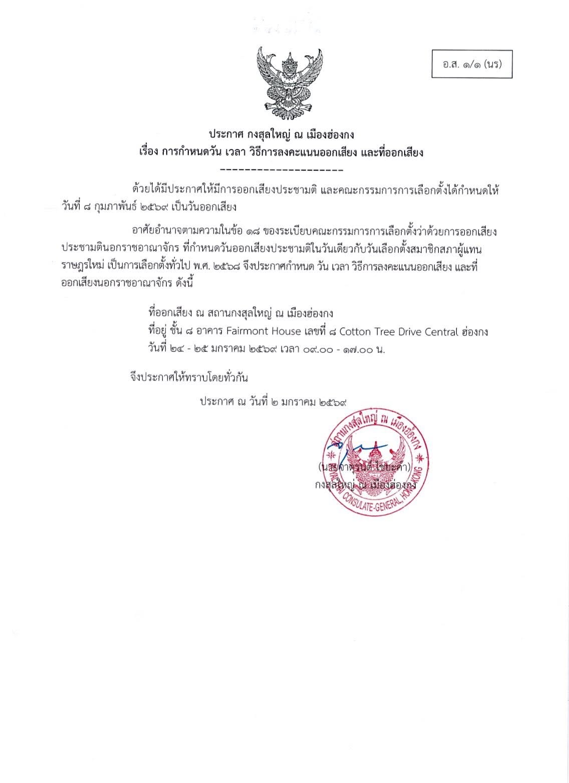 การกำหนดวัน_เวลา_วิธีการลงคะแนนออกเสียง