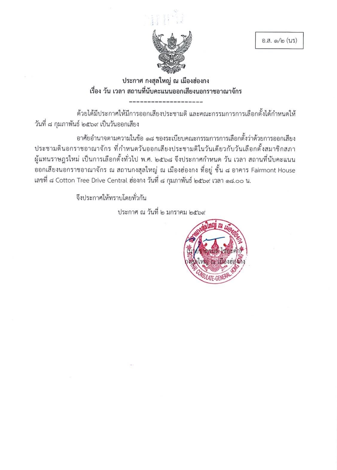 การกำหนดวัน_เวลา_วิธีการลงคะแนนออกเสียง2