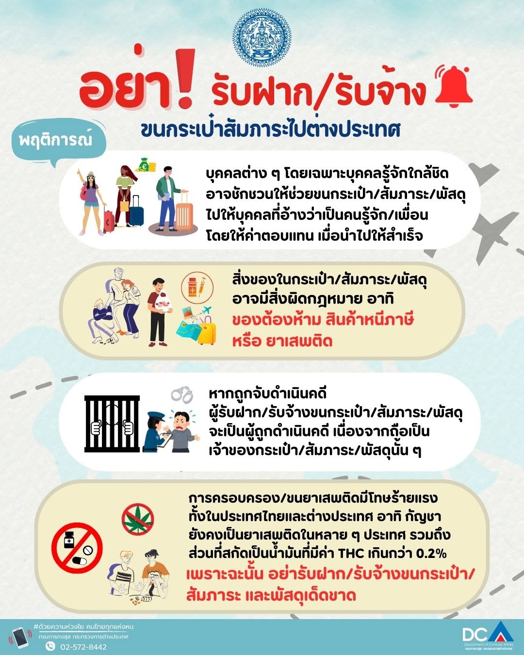 อย่ารับฝาก-รับจ้าง
