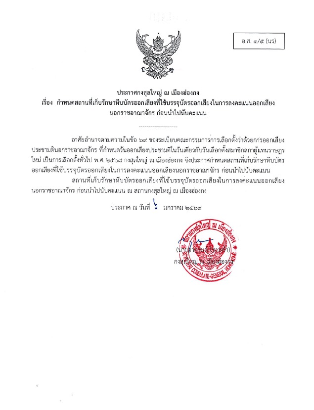 กำหนดสถานที่เก็บรักษาหีบบัตรออกเสียง