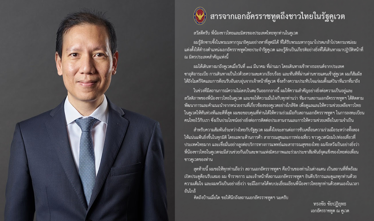 สารจากเอกอัครราชทูตถึงชาวไทยในรัฐคูเวต