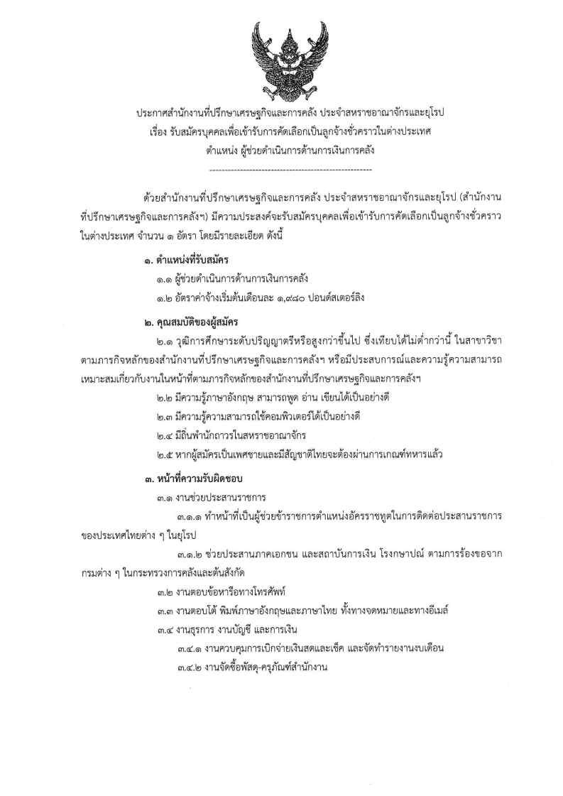 ประกาศเรื่อง_รับสมัคบุคคลเพื่อเข้ารับการ_Page1_Image1