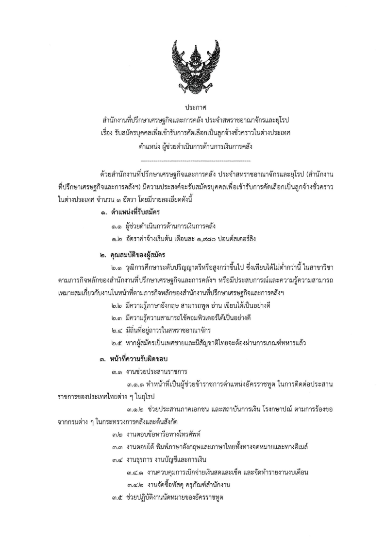 ประกาศรับสมัคร121023_Page1