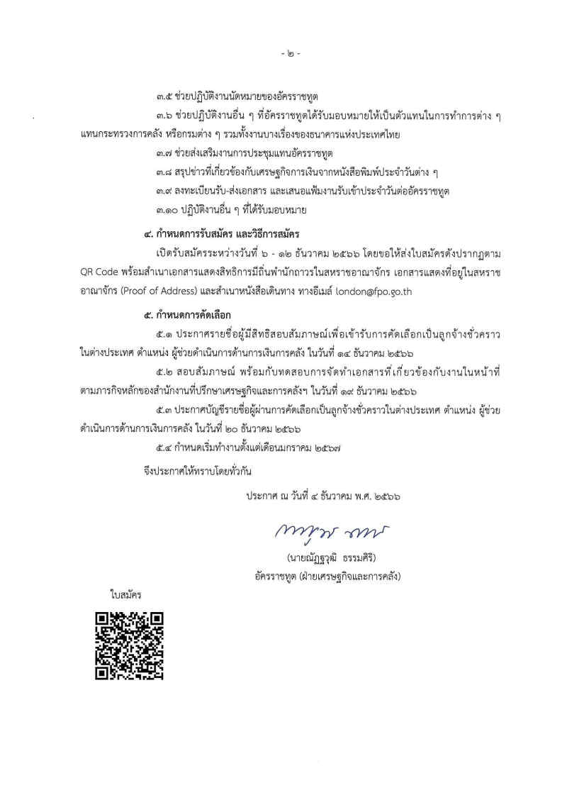 ประกาศเรื่อง_รับสมัคบุคคลเพื่อเข้ารับการ_Page2_Image1