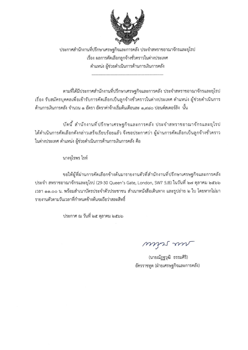 ประกาศเรื่อง_ผลการคัดเลือกลูกจ้างชั่วคราว_คลัง