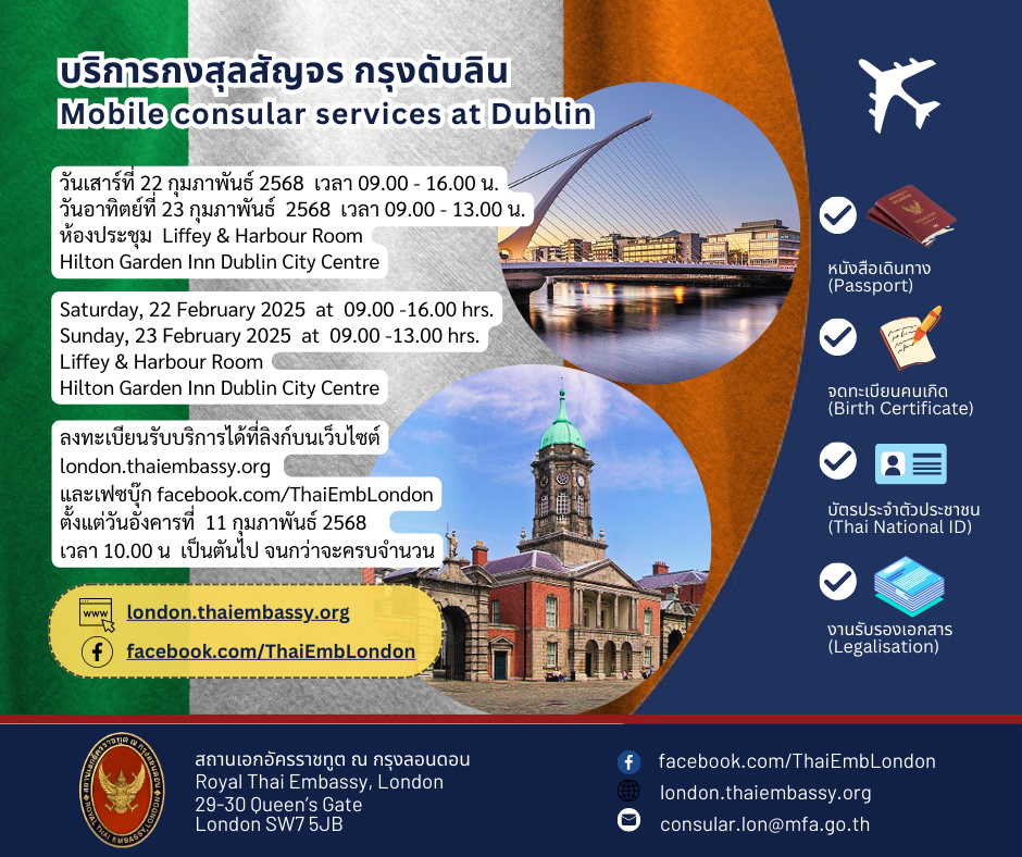 แผนกิจกรรมกงสุลสัญจร_ประจำปี_2568_Ireland_(2)