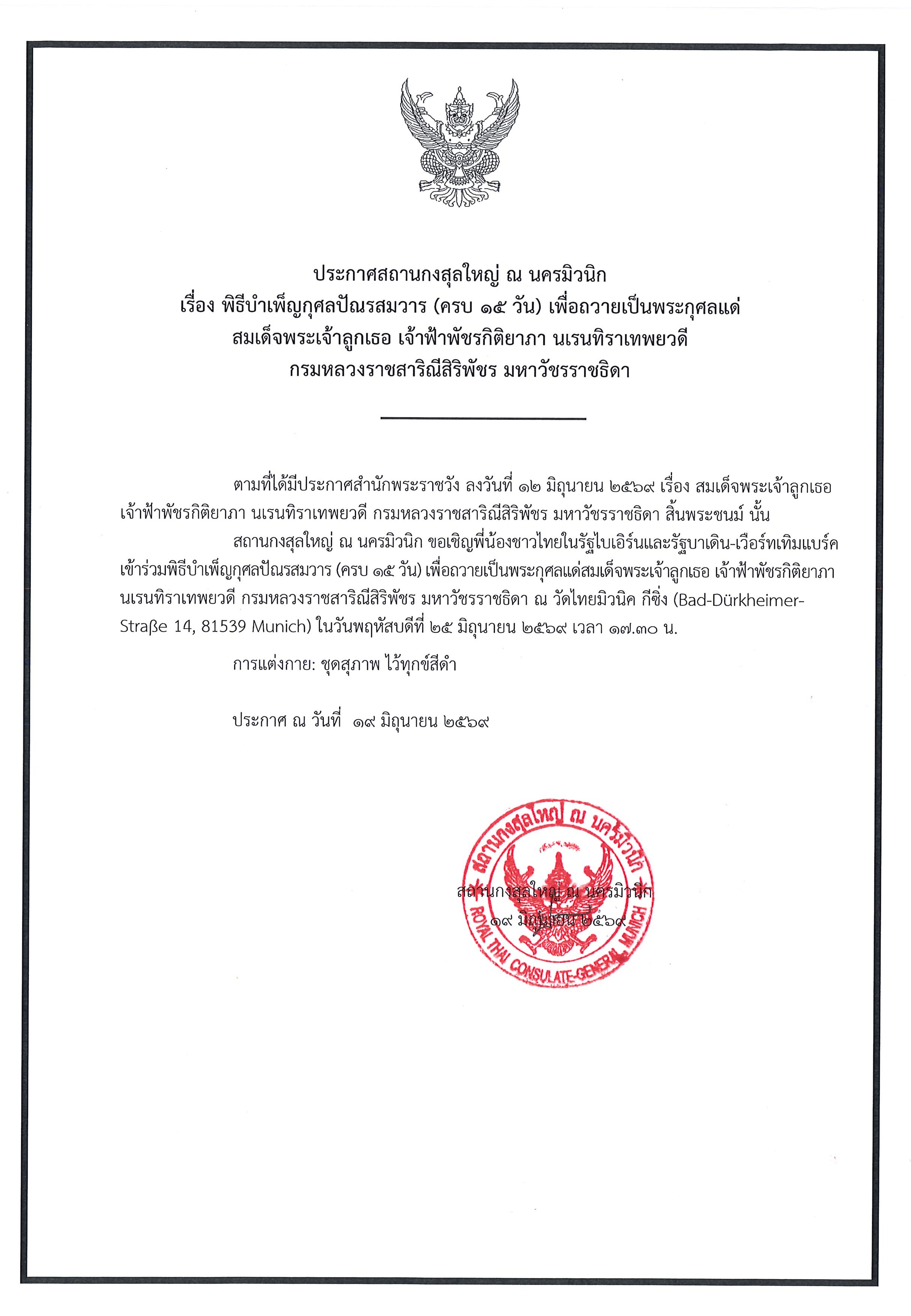 ประกาศ_พิธีบำเพ็ญกุศลปัณรสมวาร_(ครบ_15_วัน)_908