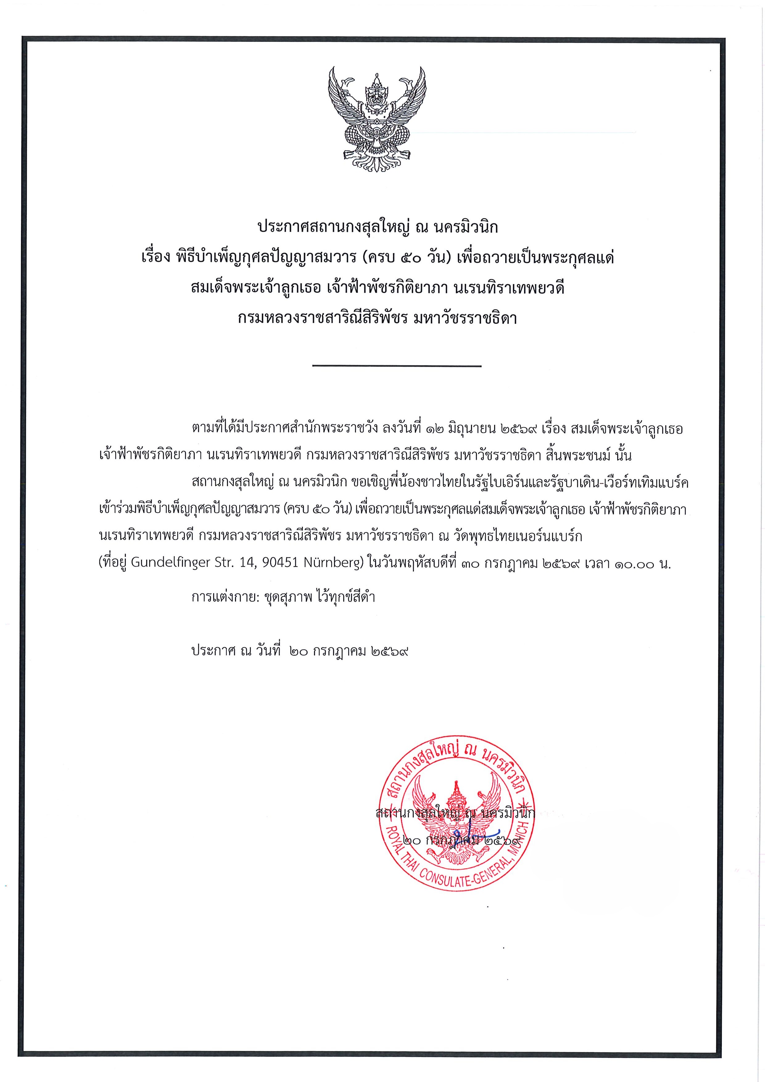 ประกาศ_พิธีบำเพ็ญกุศลลปัญญาสมวาร_สมวาร_(ครบ_50_วัน)_908