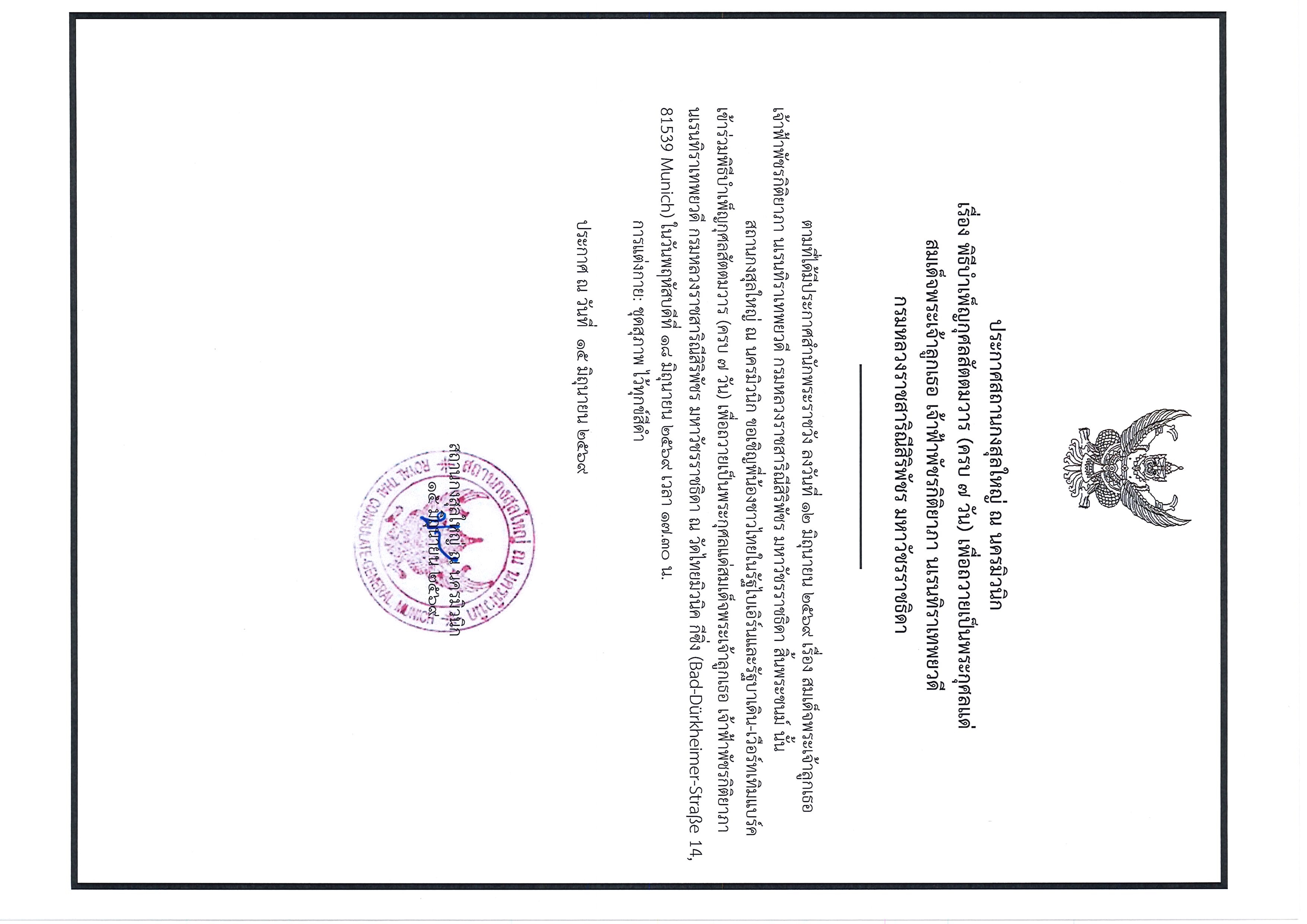 ประกาศ_สกญ._ณ_นครมิวนิก_-_พิธีบำเพ็ญกุศลสัตตมวาร_908