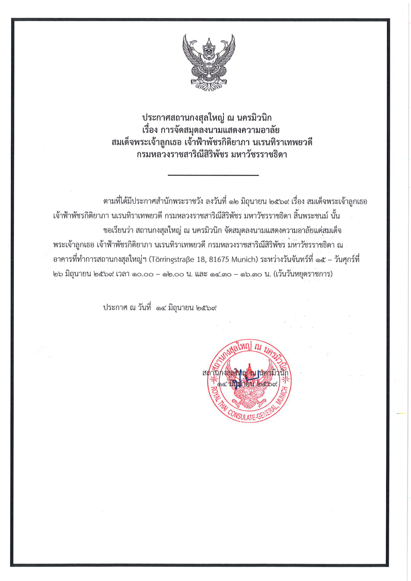 ประกาศ_สกญ._มิวนิก_การจัดสมุดลงนามแสดงความอาลัย_908