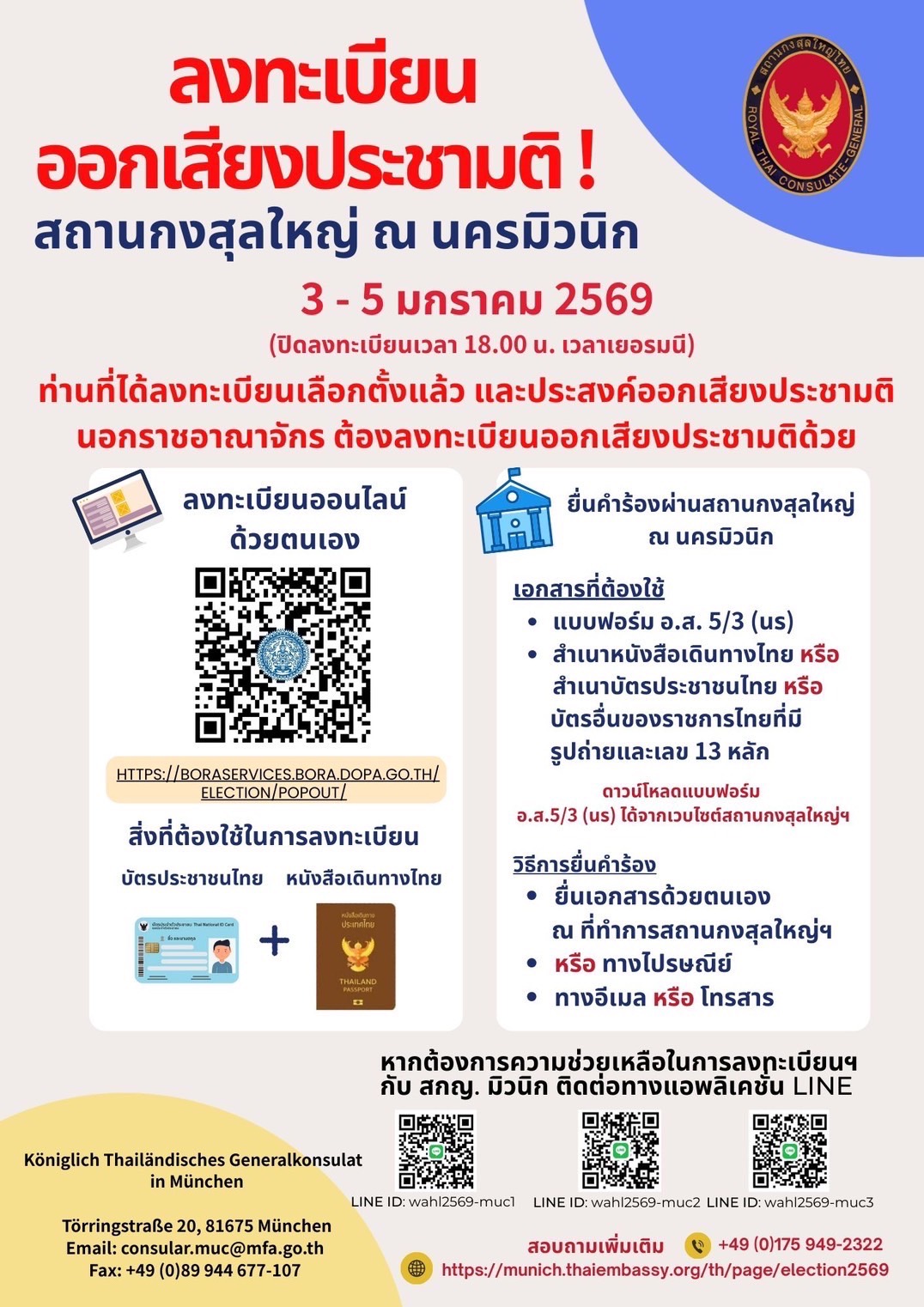 การลงทะเบียนออกเสียงประชามติ