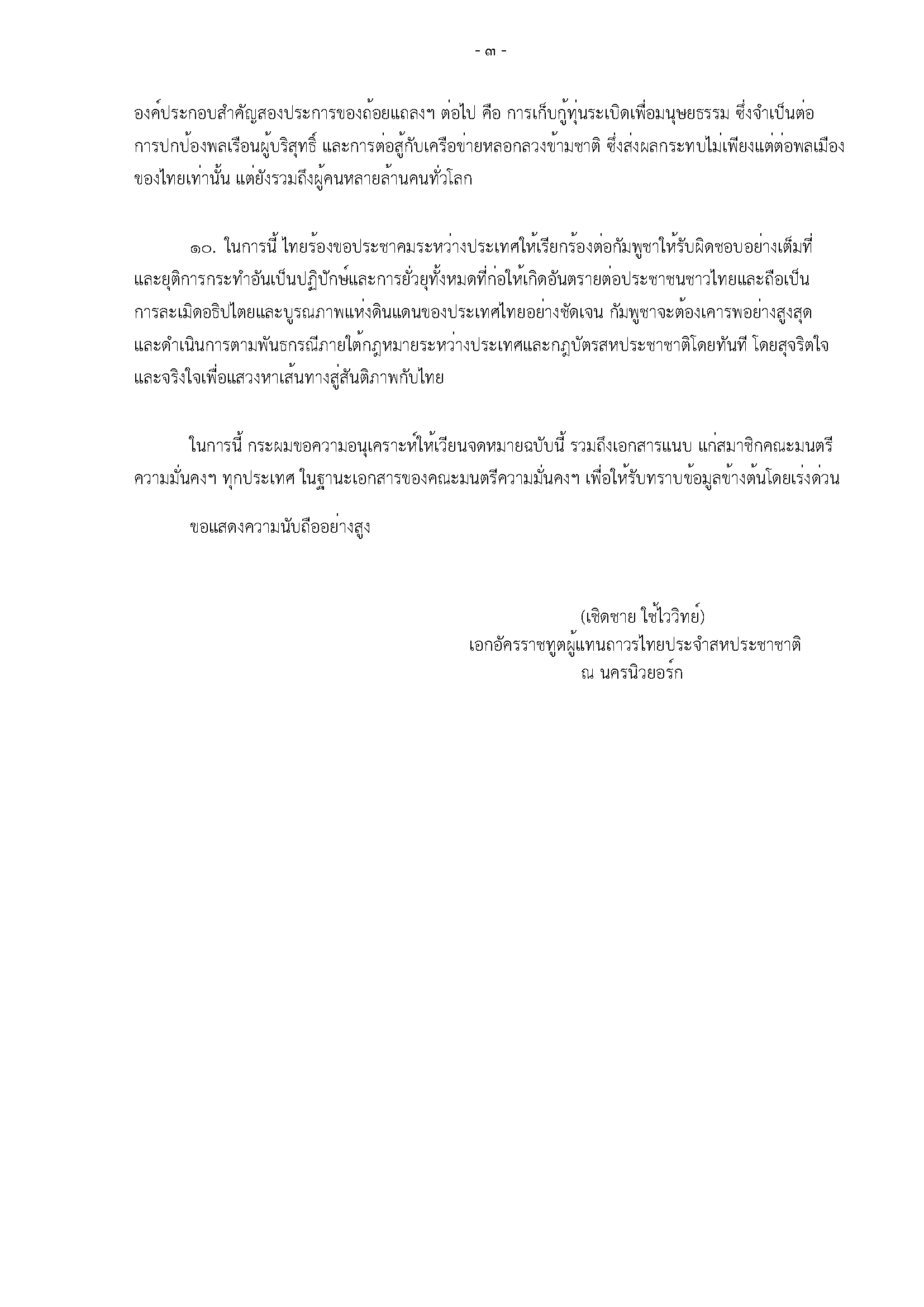 ThaiPRLettertoUNSCPresidency.14Nov2025_translation_Page_3_1th