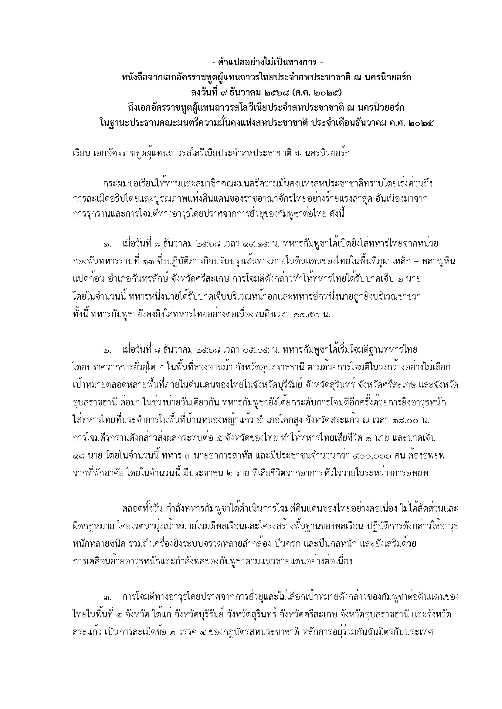 _DGIO_approved__-_letter_to_UNSC_(TH_Translation)_Page_1