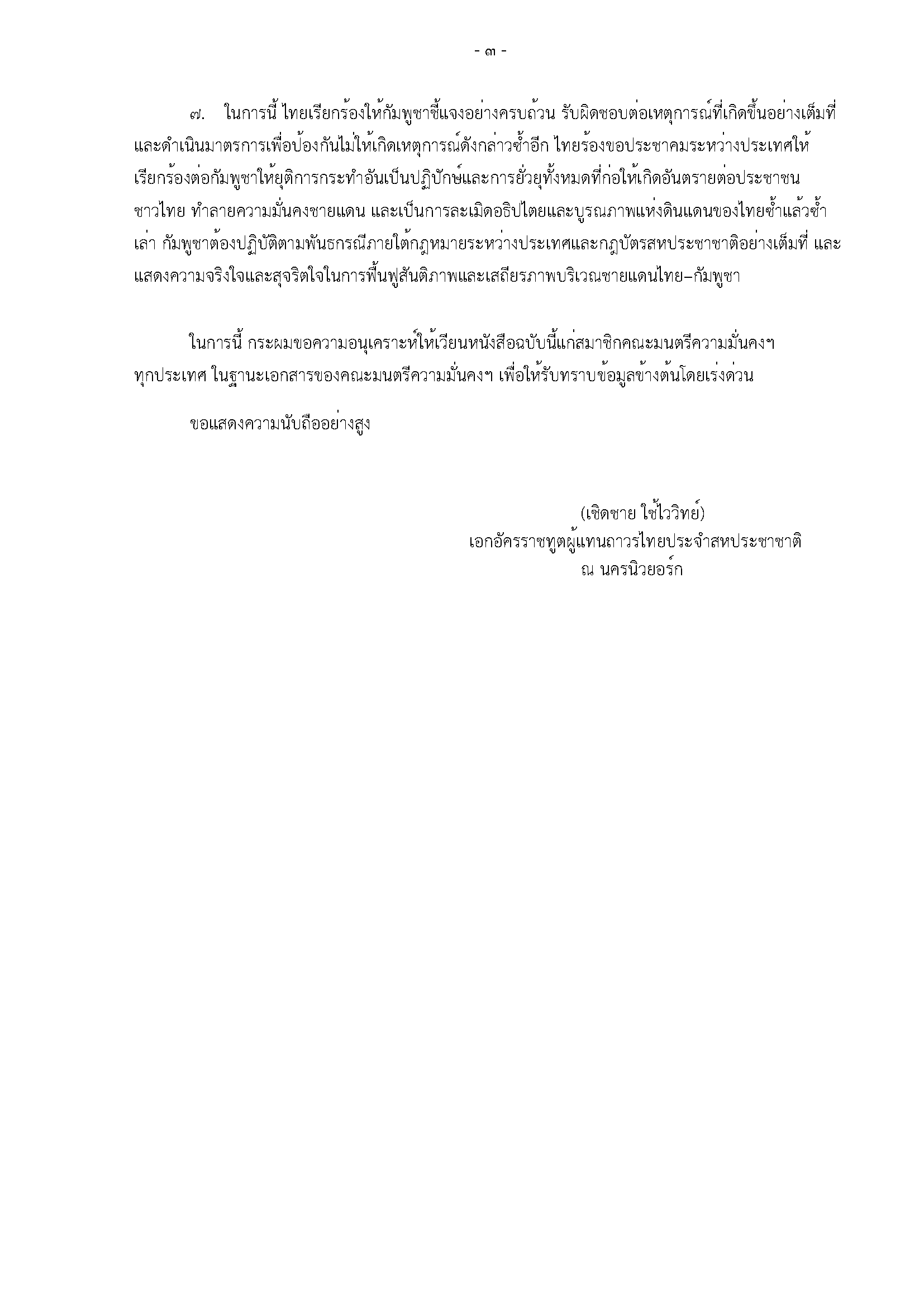 _DGIO_approved__-_letter_to_UNSC_(TH_Translation)_Page_3