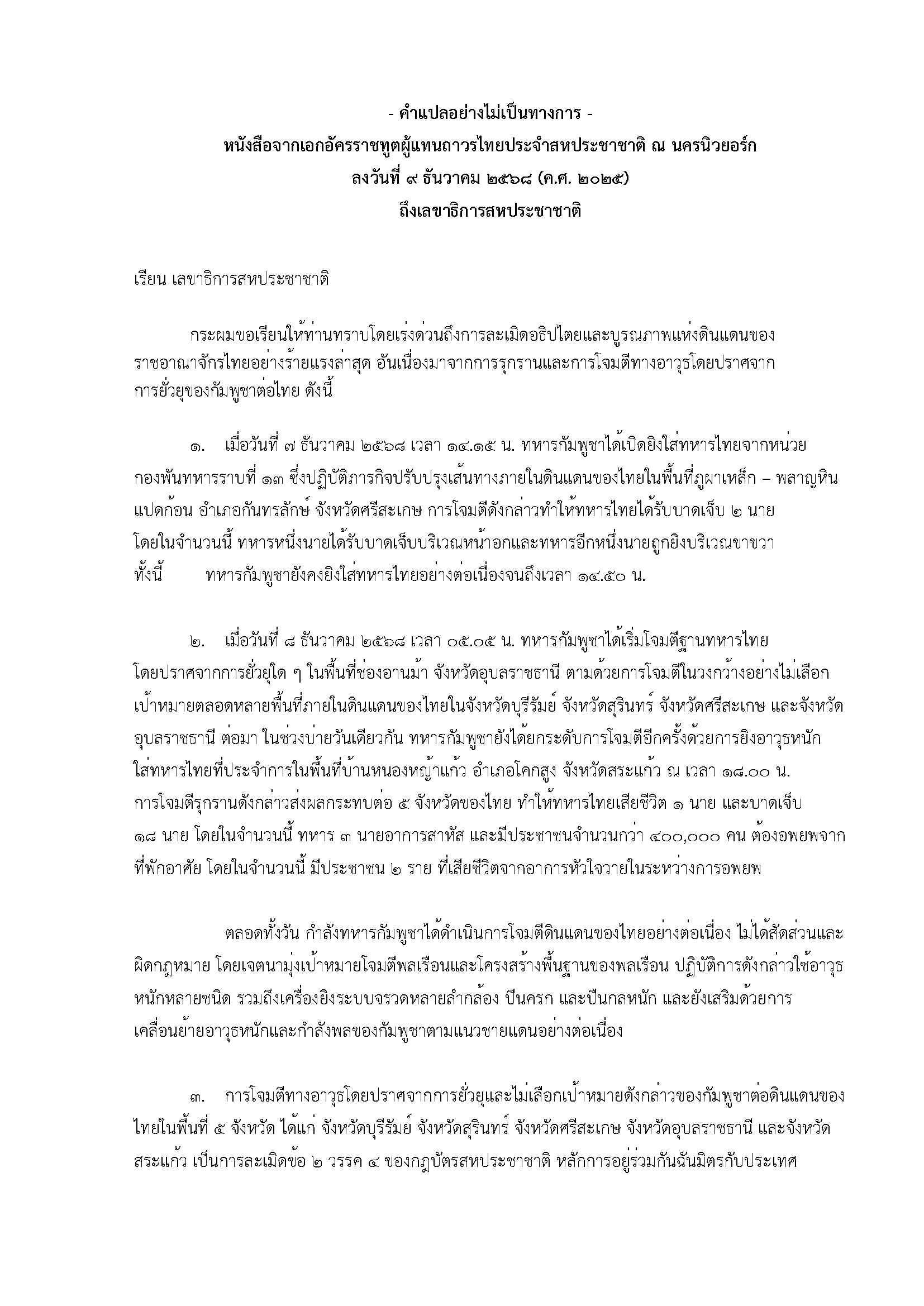 _DGIO_approved__-_letter_to_UNSG_(TH_Translation)_Page_1