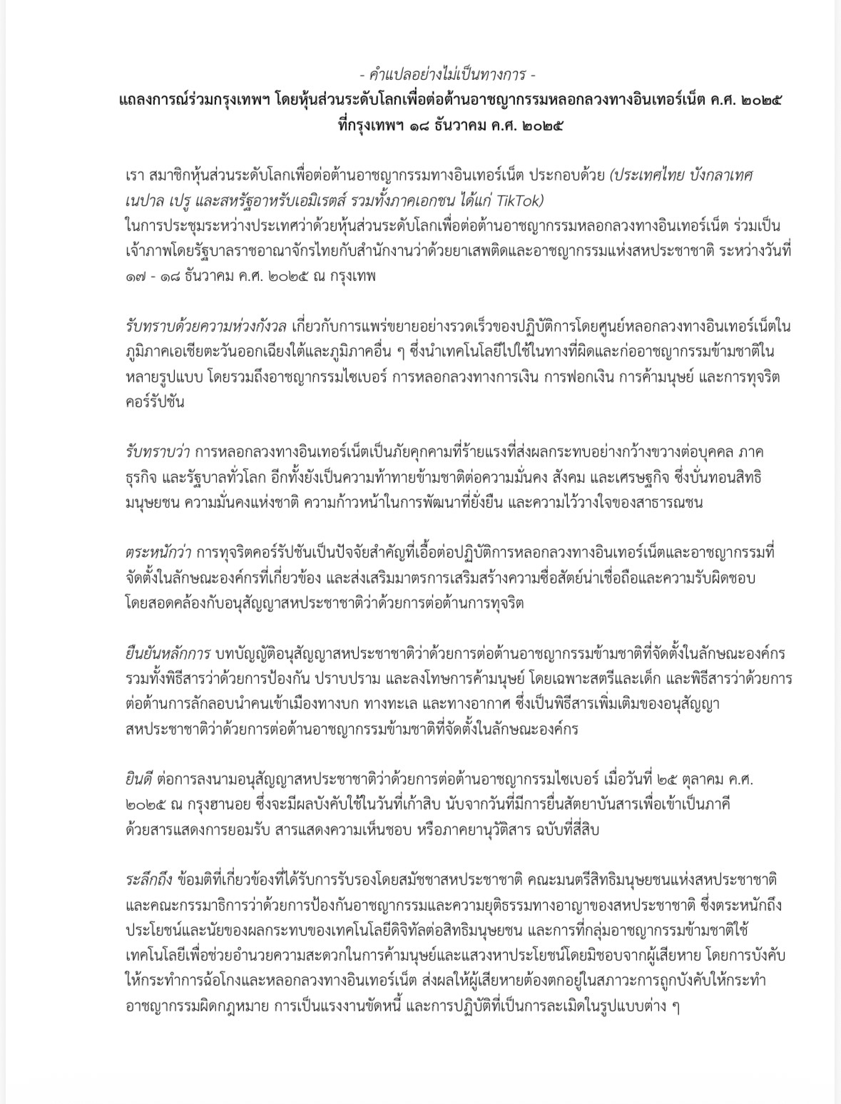 แถลงการณ์ร่วม_โดยหุ้นส่วนระดับโลกเพื่อต่อต้านอาชญากรรมหลอกลวงทางอินเตอร์เน็ต_THA1