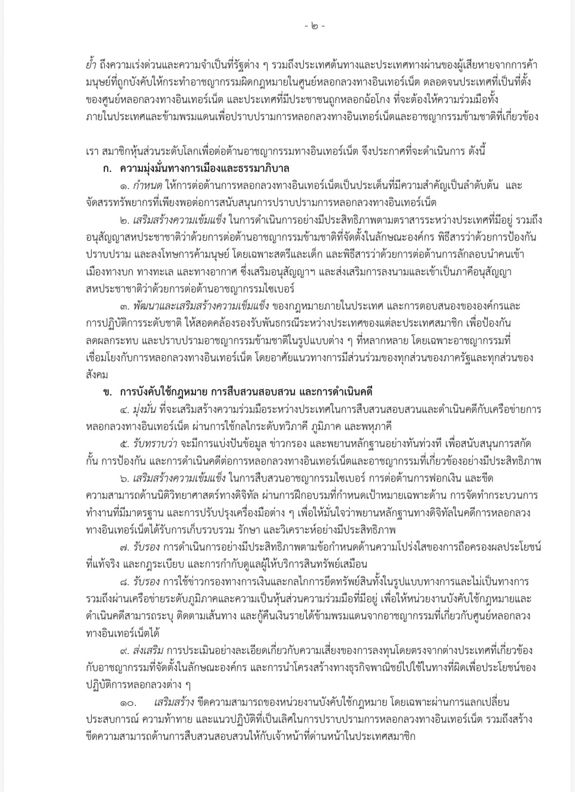 แถลงการณ์ร่วม_โดยหุ้นส่วนระดับโลกเพื่อต่อต้านอาชญากรรมหลอกลวงทางอินเตอร์เน็ต_THA2